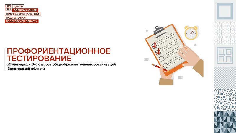 ПРОФОРИЕНТАЦИОННОЕ ТЕСТИРОВАНИЕ ОБУЧАЮЩИХСЯ 8-Х КЛАССОВ ОБЩЕОБРАЗОВАТЕЛЬНЫХ ОРГАНИЗАЦИЙ ВОЛОГОДСКОЙ ОБЛАСТИ.